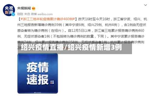 绍兴疫情直播/绍兴疫情新增3例