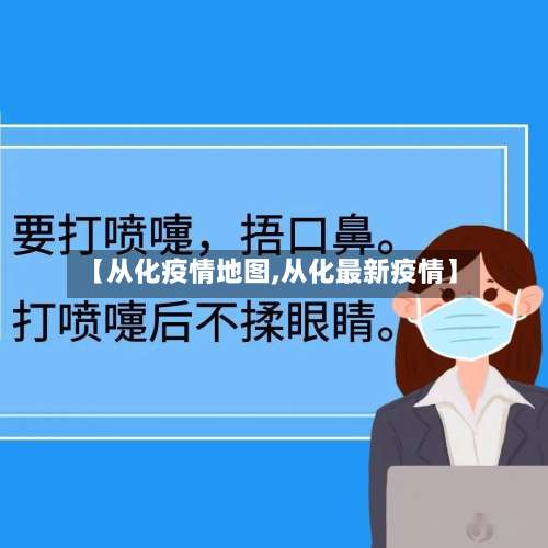 【从化疫情地图,从化最新疫情】