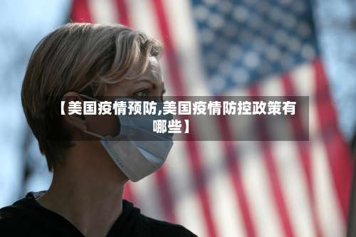 【美国疫情预防,美国疫情防控政策有哪些】-第3张图片
