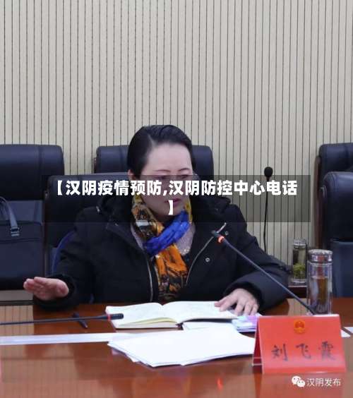 【汉阴疫情预防,汉阴防控中心电话】-第2张图片