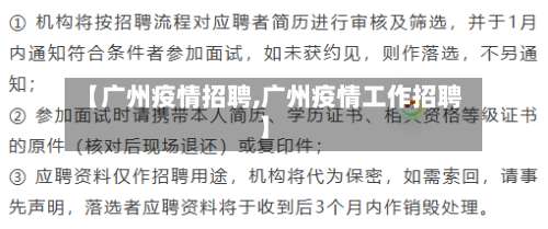 【广州疫情招聘,广州疫情工作招聘】