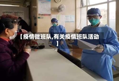 【疫情微班队,有关疫情班队活动】-第3张图片