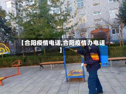 【合阳疫情电话,合阳疫情办电话】