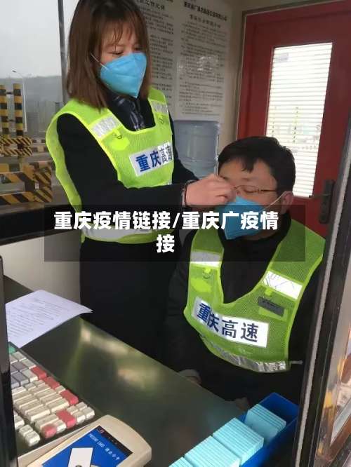 重庆疫情链接/重庆广疫情接