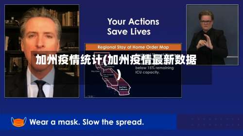 加州疫情统计(加州疫情最新数据)-第2张图片