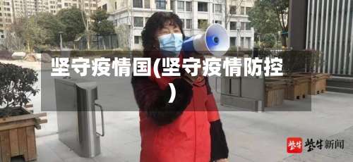 坚守疫情国(坚守疫情防控)