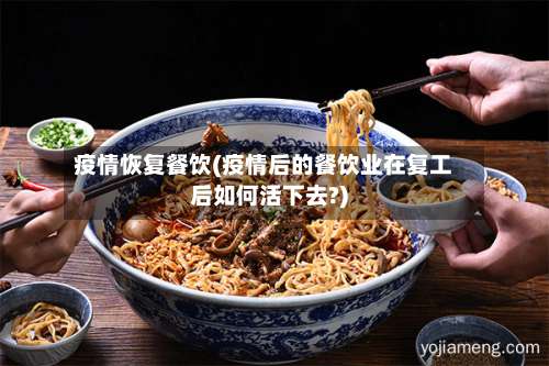 疫情恢复餐饮(疫情后的餐饮业在复工后如何活下去?)