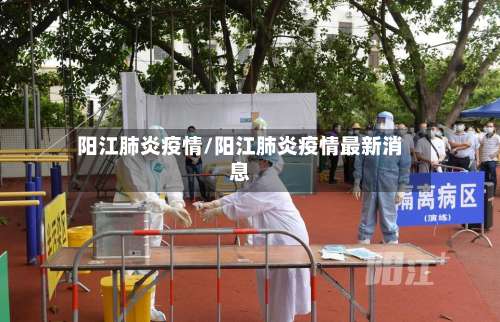 阳江肺炎疫情/阳江肺炎疫情最新消息-第3张图片