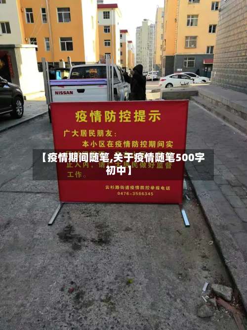 【疫情期间随笔,关于疫情随笔500字初中】