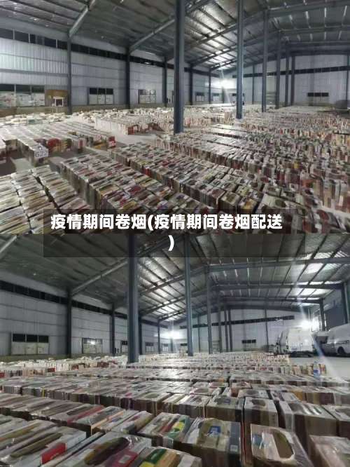 疫情期间卷烟(疫情期间卷烟配送)