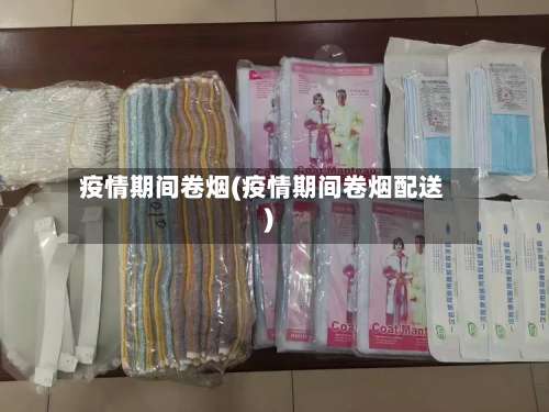 疫情期间卷烟(疫情期间卷烟配送)-第3张图片