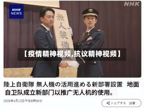 【疫情精神视频,抗议精神视频】