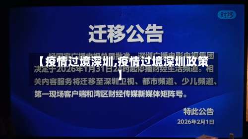 【疫情过境深圳,疫情过境深圳政策】