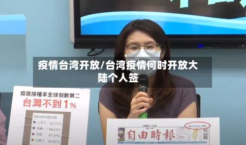 疫情台湾开放/台湾疫情何时开放大陆个人签-第3张图片