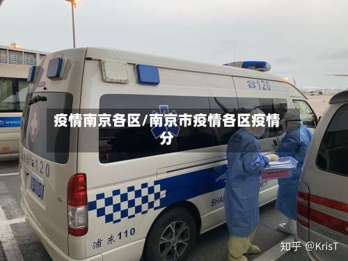 疫情南京各区/南京市疫情各区疫情分