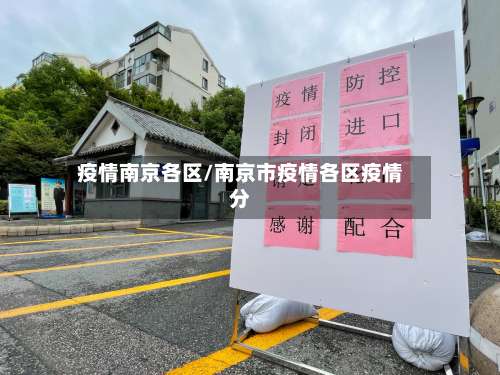 疫情南京各区/南京市疫情各区疫情分-第2张图片