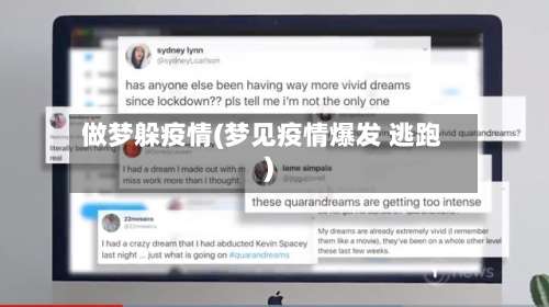 做梦躲疫情(梦见疫情爆发 逃跑)-第2张图片