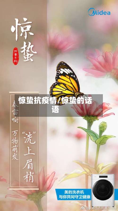 惊蛰抗疫情/惊蛰的话语