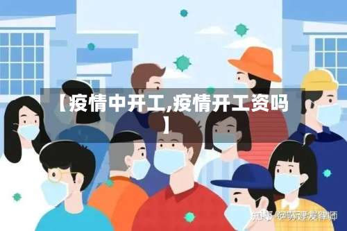 【疫情中开工,疫情开工资吗】