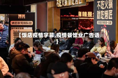【饭店疫情字幕,疫情餐饮业广告语】-第3张图片