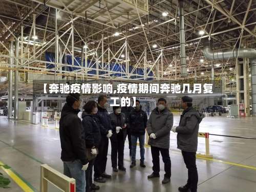 【奔驰疫情影响,疫情期间奔驰几月复工的】-第2张图片