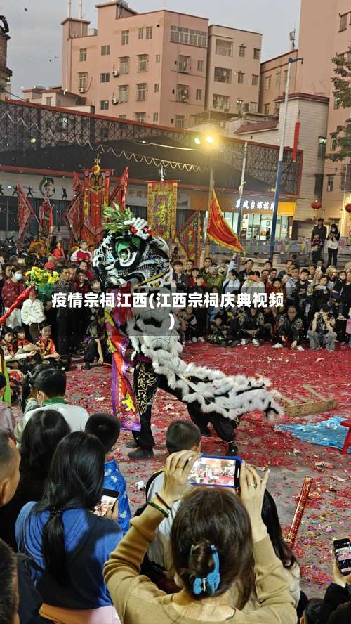 疫情宗祠江西(江西宗祠庆典视频)-第2张图片