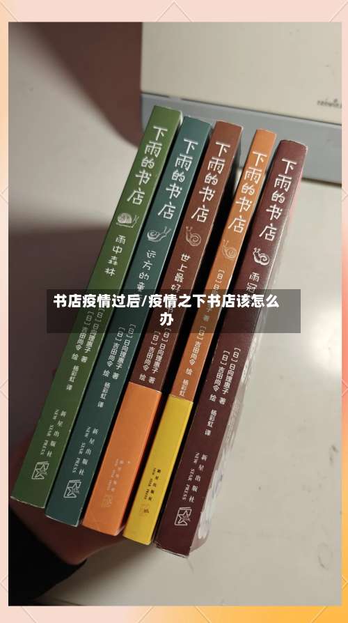 书店疫情过后/疫情之下书店该怎么办