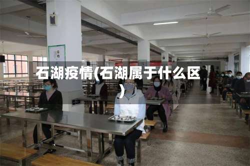 石湖疫情(石湖属于什么区)-第2张图片