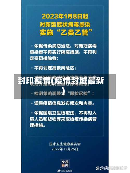封印疫情(疫情封城最新)