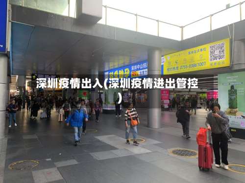 深圳疫情出入(深圳疫情进出管控)-第2张图片