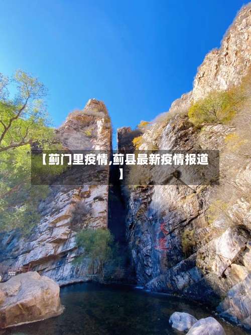 【蓟门里疫情,蓟县最新疫情报道】-第3张图片