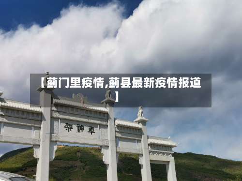 【蓟门里疫情,蓟县最新疫情报道】-第2张图片