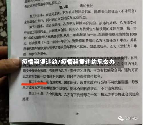 疫情租赁违约/疫情租赁违约怎么办