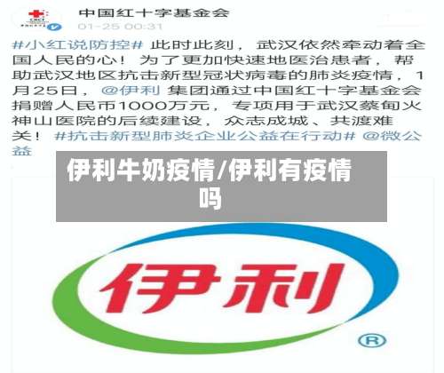 伊利牛奶疫情/伊利有疫情吗-第2张图片