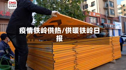 疫情铁岭供热/供暖铁岭日报