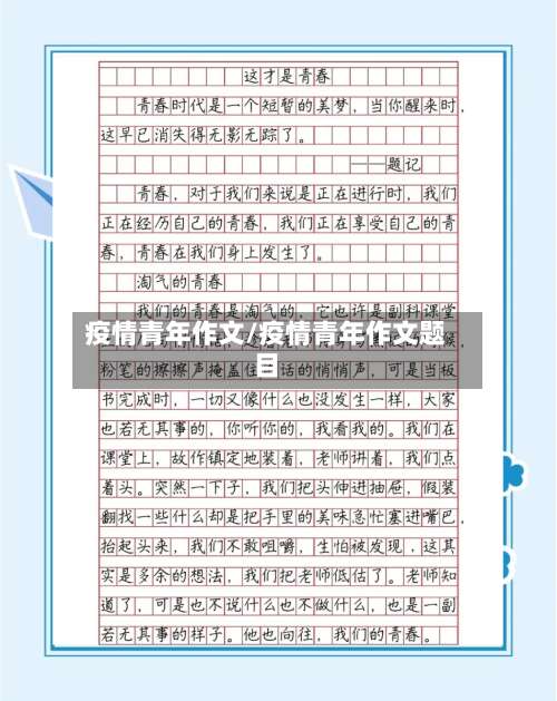 疫情青年作文/疫情青年作文题目