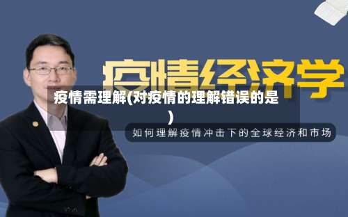 疫情需理解(对疫情的理解错误的是)