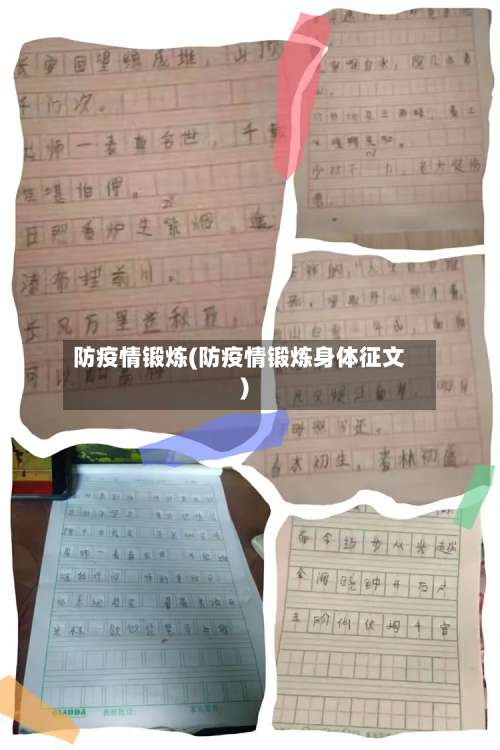 防疫情锻炼(防疫情锻炼身体征文)