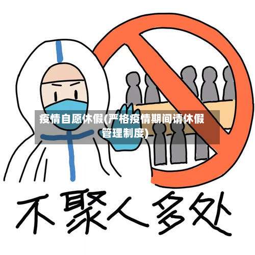 疫情自愿休假(严格疫情期间请休假管理制度)-第2张图片
