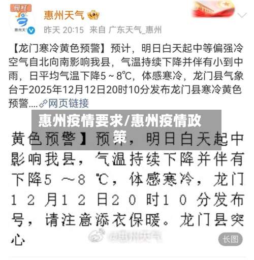 惠州疫情要求/惠州疫情政策-第2张图片