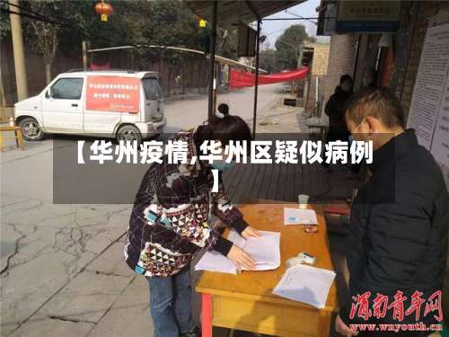 【华州疫情,华州区疑似病例】-第3张图片