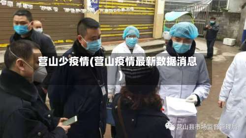 营山少疫情(营山疫情最新数据消息)