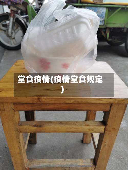 堂食疫情(疫情堂食规定)