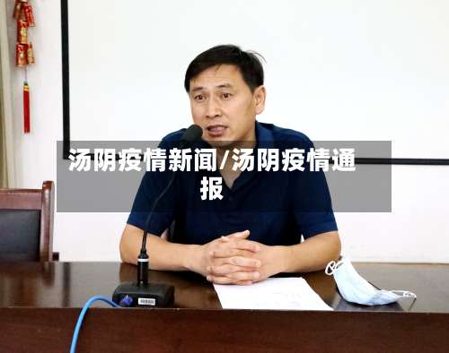 汤阴疫情新闻/汤阴疫情通报