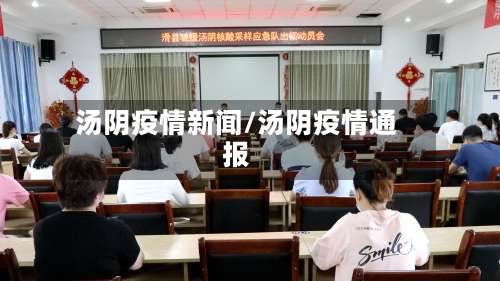 汤阴疫情新闻/汤阴疫情通报-第2张图片