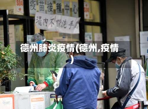 德州肺炎疫情(德州,疫情)