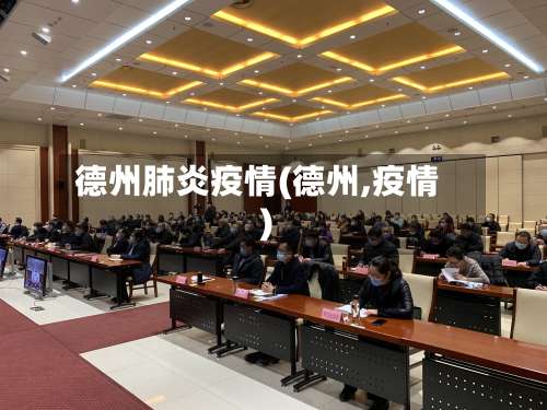 德州肺炎疫情(德州,疫情)-第2张图片