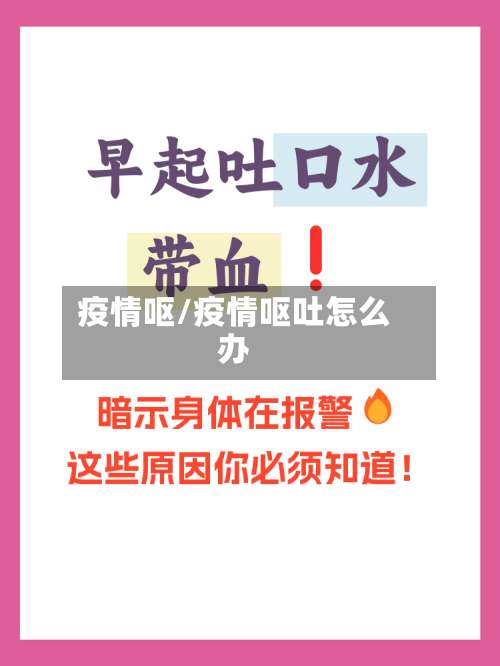 疫情呕/疫情呕吐怎么办-第3张图片