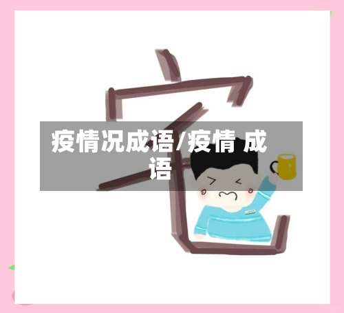 疫情况成语/疫情 成语