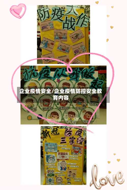 企业疫情安全/企业疫情防控安全教育内容-第3张图片